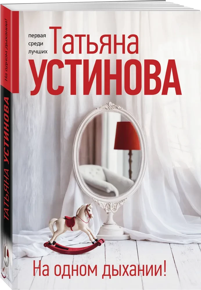 На одном дыхании!
