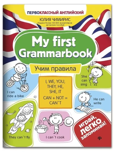 Mans pirmais gramatikas mācību līdzeklis. Mācāmies noteikumus