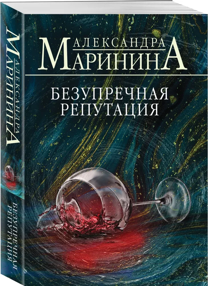 Безупречная репутация