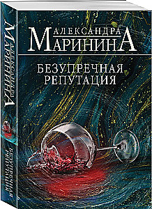 Безупречная репутация