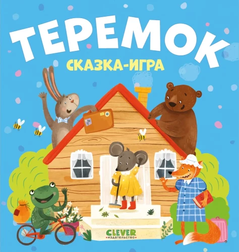Tereboks. Pasaka-spēle