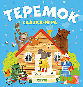 Tereboks. Pasaka-spēle