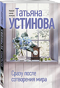 Сразу после сотворения мира