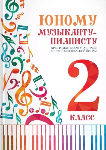 Jaunajam mūziķim-pianistam. 2. klase. Hrestomātija bērnu mūzikas skolas audzēkņiem