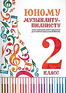 Jaunajam mūziķim-pianistam. 2. klase. Hrestomātija bērnu mūzikas skolas audzēkņiem