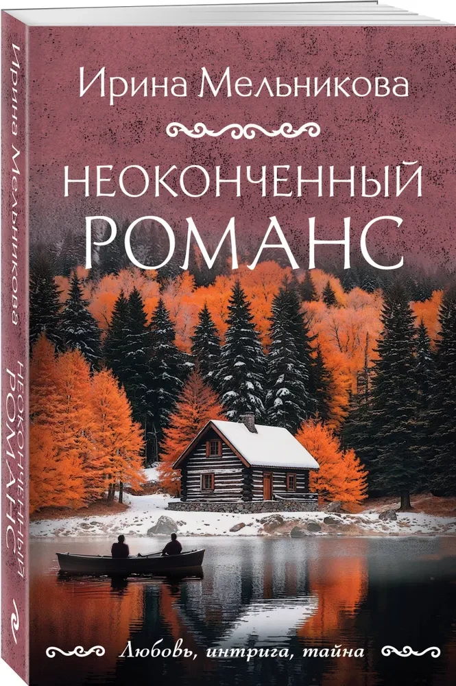 Neiznākusi romāns