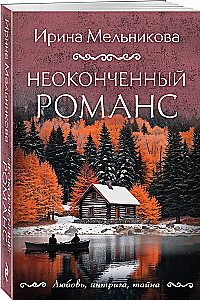 Neiznākusi romāns