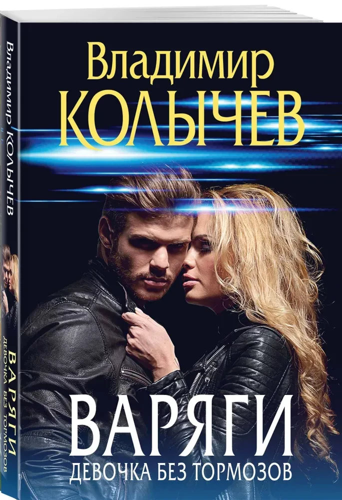 Варяги. Девочка без тормозов
