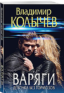 Варяги. Девочка без тормозов