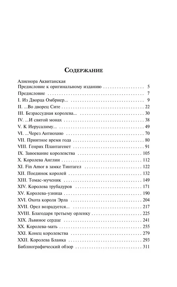 Алиенора Аквитанская