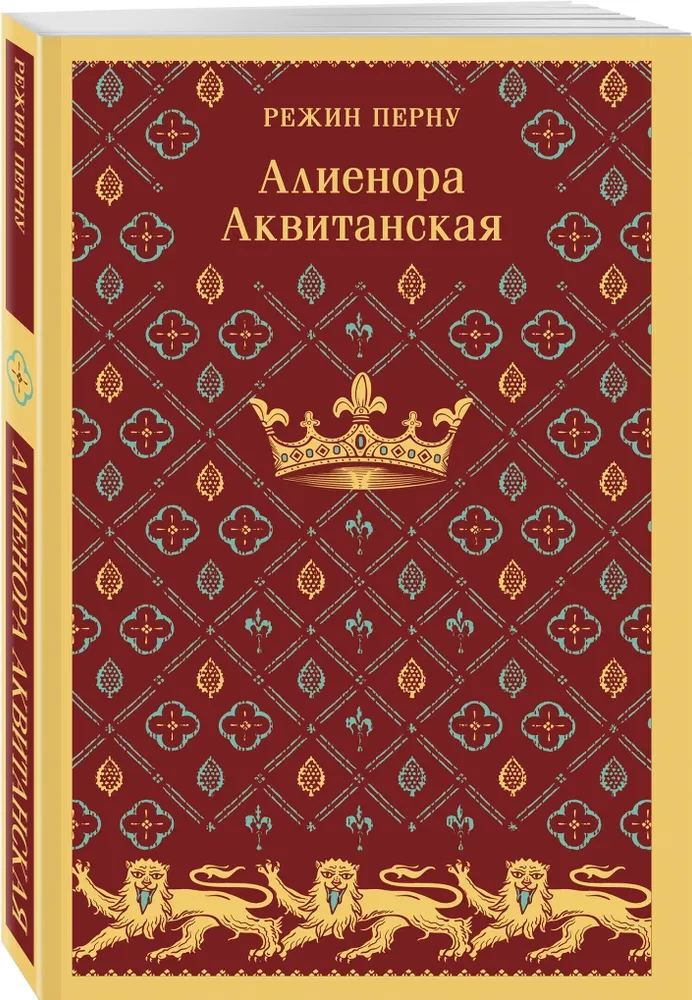 Алиенора Аквитанская