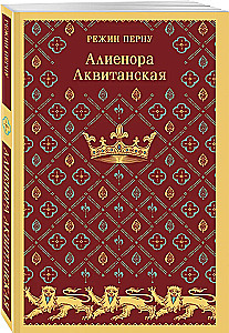 Алиенора Аквитанская