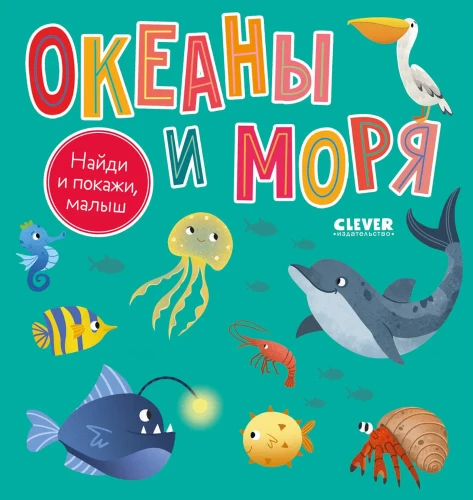 Atrodi un parādi, mazais. Okeāni un jūras