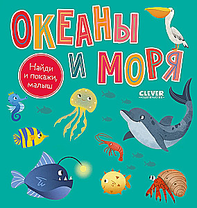 Atrodi un parādi, mazais. Okeāni un jūras