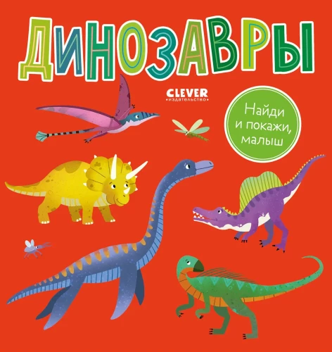 Atrodi un parādi, mazais. Dinosauri