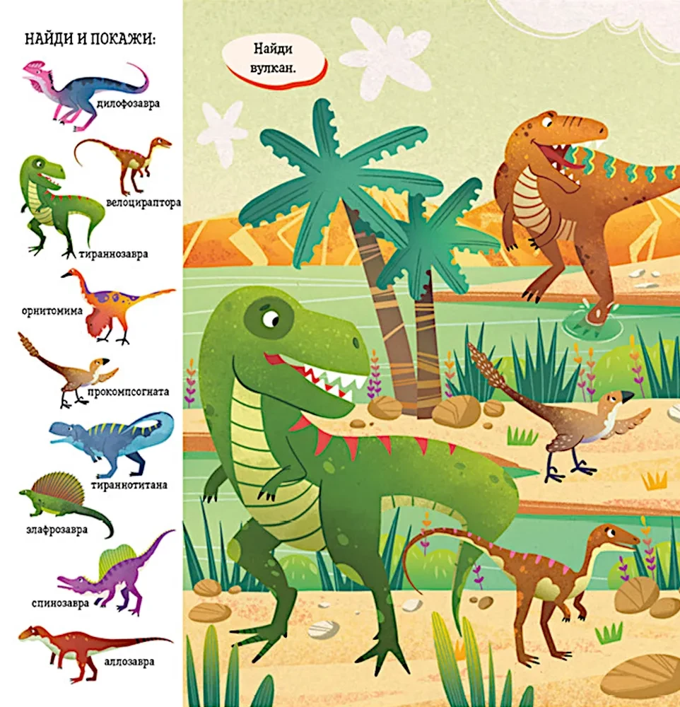 Atrodi un parādi, mazais. Dinosauri