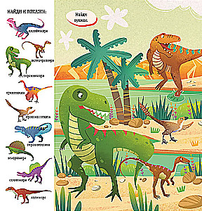 Atrodi un parādi, mazais. Dinosauri