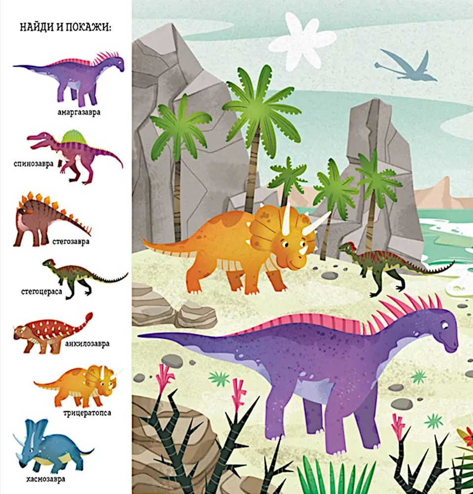 Atrodi un parādi, mazais. Dinosauri
