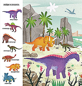 Atrodi un parādi, mazais. Dinosauri