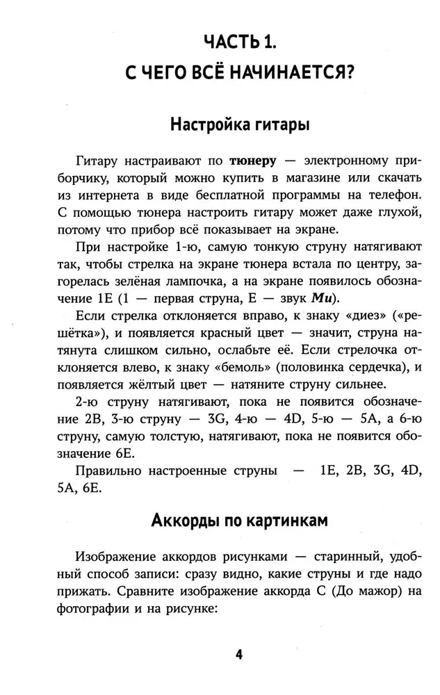 Pašmācības grāmata par spēli uz sešstīgu ģitāras. Izvēlamies dziesmas pēc dzirdes beznotu metode