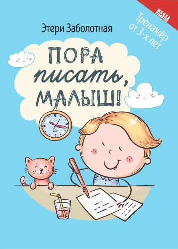 Laiks rakstīt, mazais!