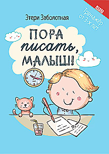 Пора писать, малыш!