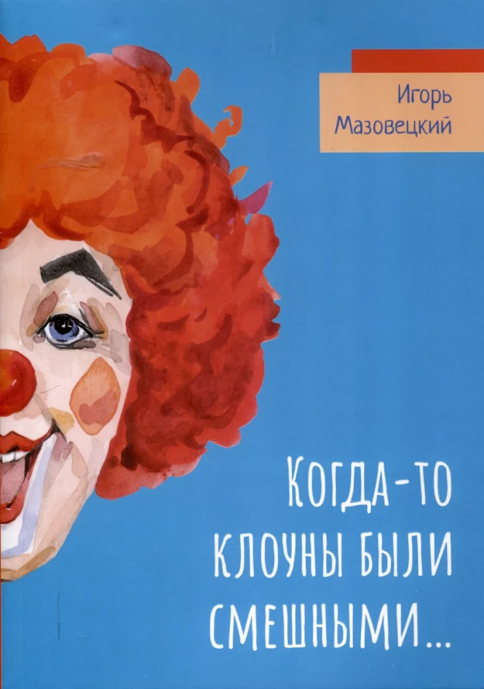 Когда-то клоуны были смешными...