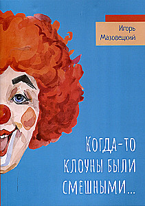 Когда-то клоуны были смешными...