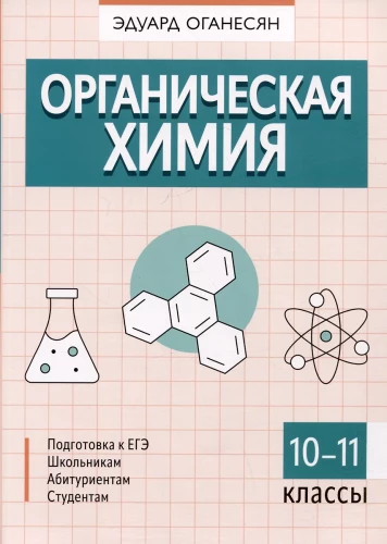 Organiskā ķīmija. 10-11 klase