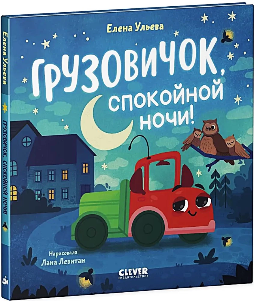 Kravas auto, labu nakti!