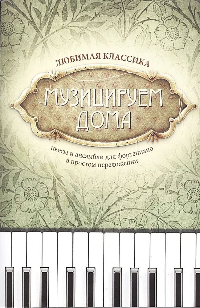 Muzicējam mājās. Mīļākā klasika. Skaņdarbi un ansambļi klavierēm vienkāršotā izpildījumā