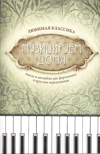 Muzicējam mājās. Mīļākā klasika. Skaņdarbi un ansambļi klavierēm vienkāršotā izpildījumā