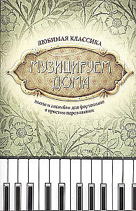 Muzicējam mājās. Mīļākā klasika. Skaņdarbi un ansambļi klavierēm vienkāršotā izpildījumā