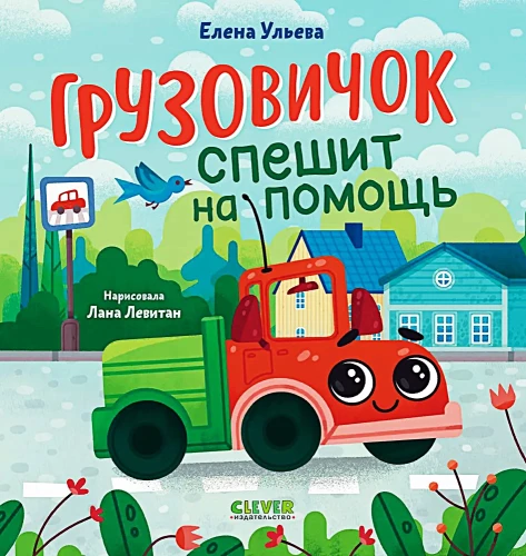 Грузовичок спешит на помощь