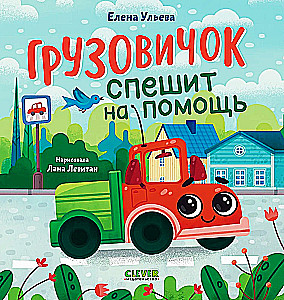 Kravas auto steidzas palīgā