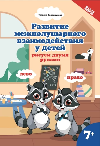 Divpusējās mijiedarbības attīstība bērniem. Zīmēšana ar abām rokām