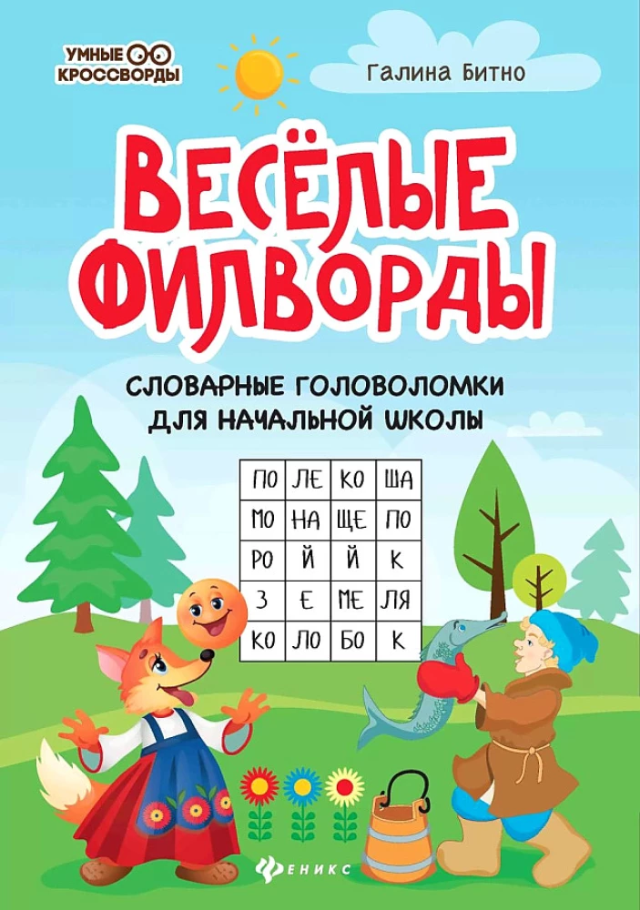 Веселые филворды. Словарные головоломки для начальной школы