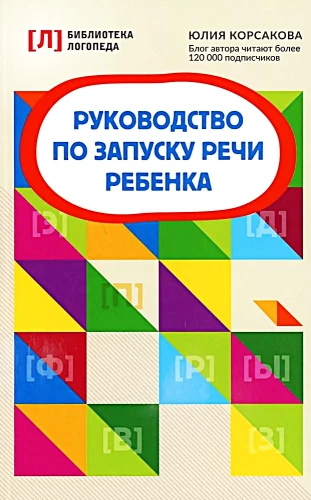 Bērna runas uzsākšanas rokasgrāmata