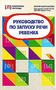 Bērna runas uzsākšanas rokasgrāmata