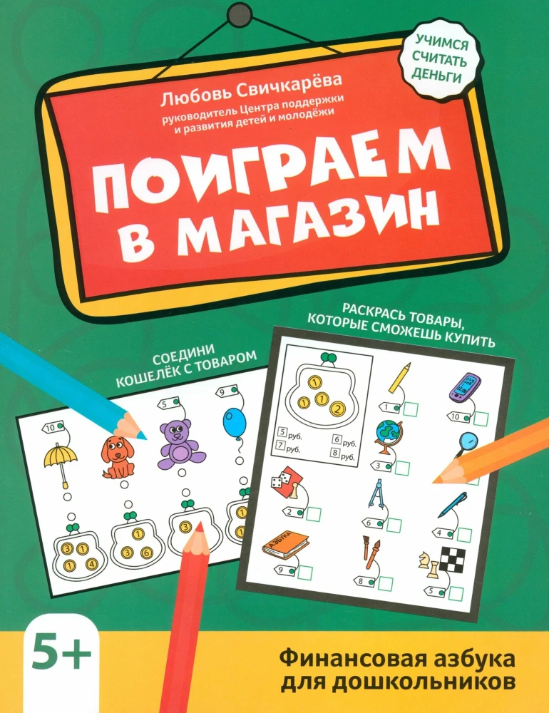 Поиграем в магазин. Финансовая азбука для дошкольников