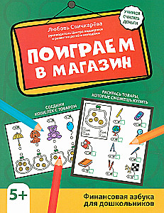 Поиграем в магазин. Финансовая азбука для дошкольников