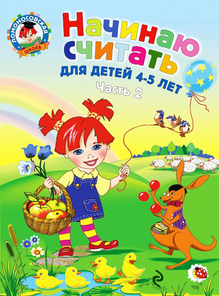 Sāku skaitīt. Bērniem no 4-5 gadiem. 2. daļa