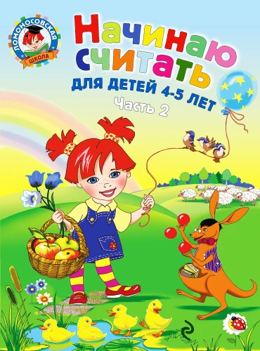 Sāku skaitīt. Bērniem no 4-5 gadiem. 2. daļa