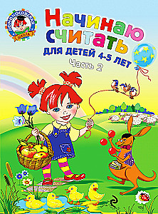 Sāku skaitīt. Bērniem no 4-5 gadiem. 2. daļa