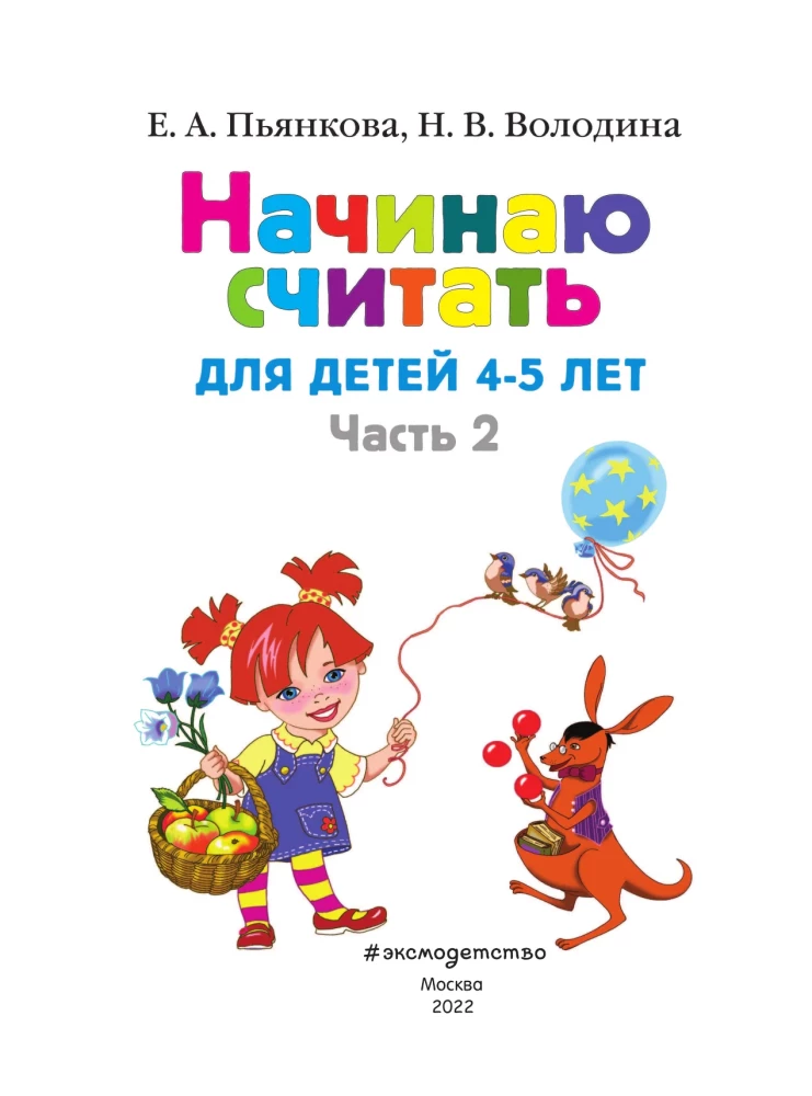 Sāku skaitīt. Bērniem no 4-5 gadiem. 2. daļa