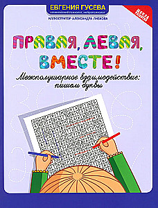 Labā, kreisā, kopā! Starppusējo mijiedarbību