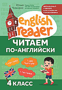 Читаем по-английски. 4 класс