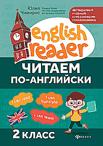Читаем по-английски. 2 класс