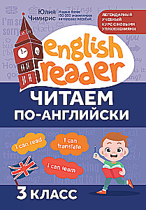 Читаем по-английски. 3 класс