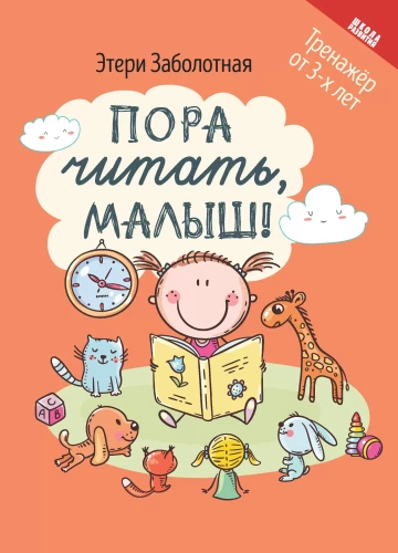 Pienācis laiks lasīt, mazais!
